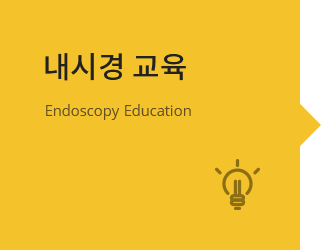 내시경 교육 Endoscopy Education