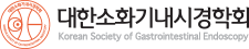 대한소화기내시경학회