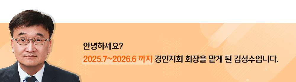 025년 대한소화기내시경학회 경인지회장을 맡게 된 가톨릭대학교 의정부성모병원 김성수입니다.