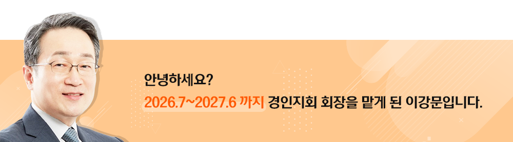 026년 대한소화기내시경학회 경인지회장을 맡게 된 이강문입니다.