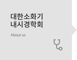 대한소화기내시경학회 About us